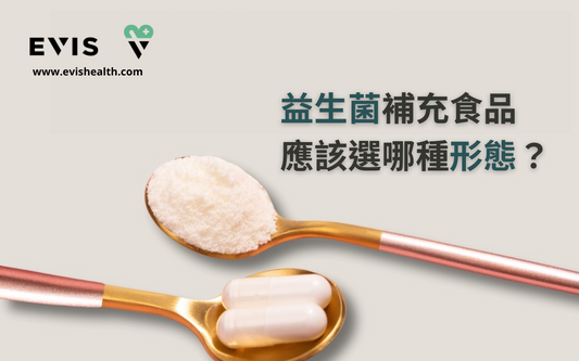 益生菌懶人包-益生菌應該選擇哪種形態 EVIS HEALTH